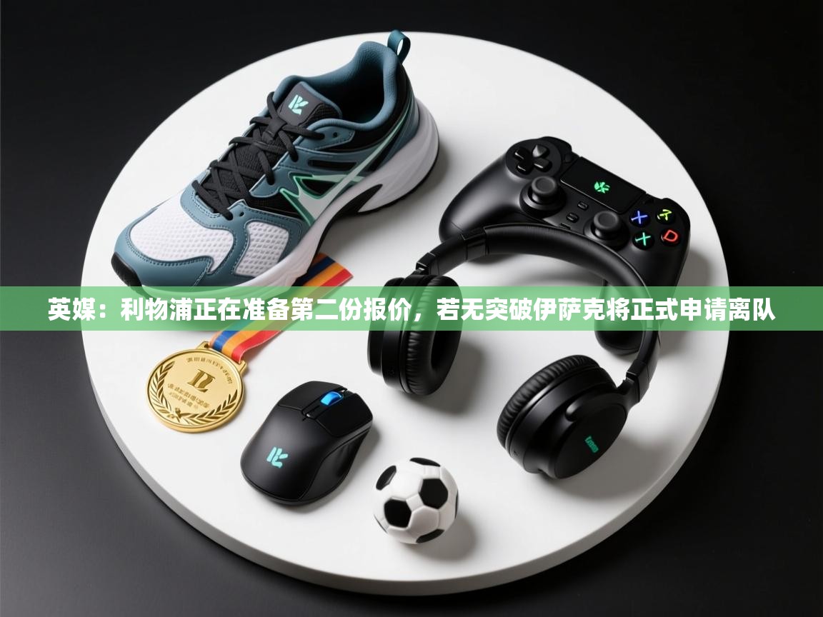 英媒：利物浦正在准备第二份报价，若无突破伊萨克将正式申请离队  第1张