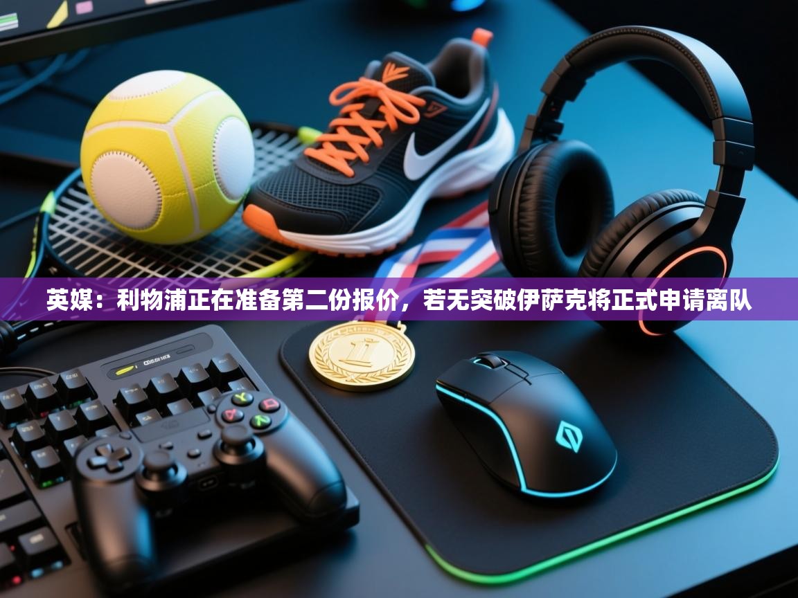 英媒：利物浦正在准备第二份报价，若无突破伊萨克将正式申请离队  第2张