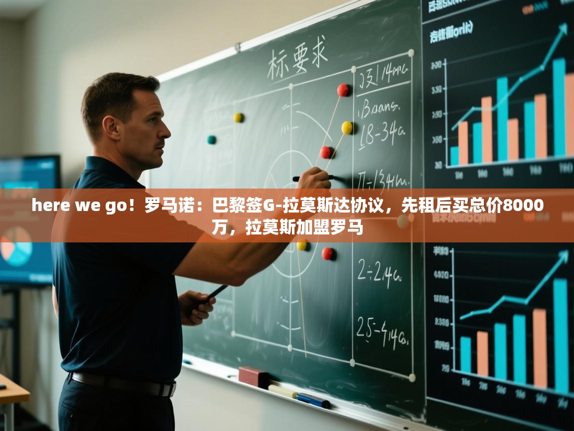 here we go！罗马诺：巴黎签G-拉莫斯达协议，先租后买总价8000万，拉莫斯加盟罗马  第2张