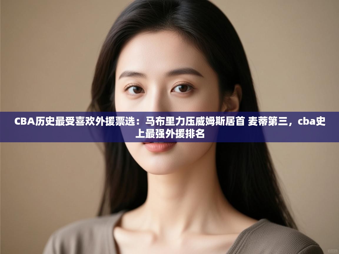 CBA历史最受喜欢外援票选：马布里力压威姆斯居首 麦蒂第三，cba史上最强外援排名  第2张