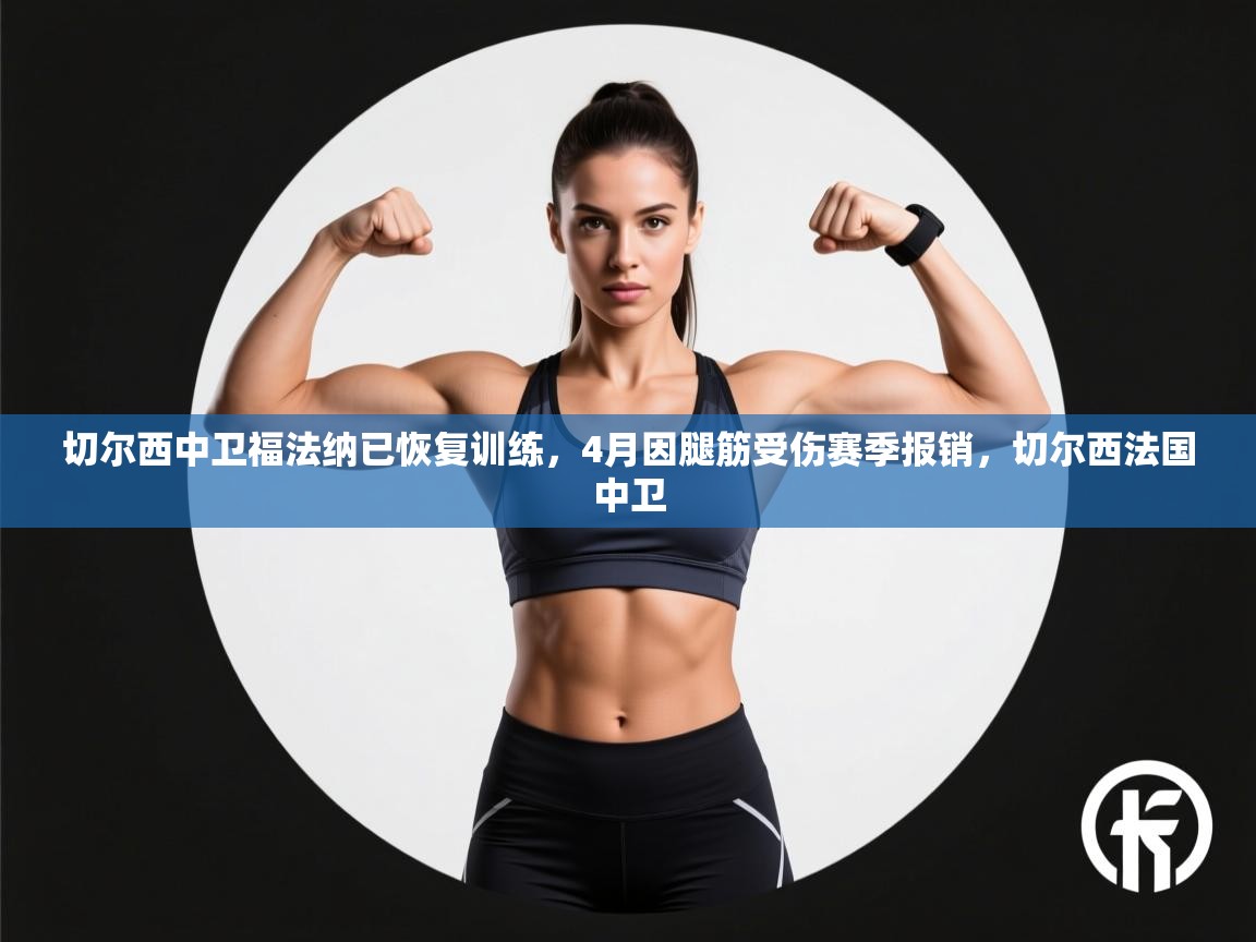 切尔西中卫福法纳已恢复训练,4月因腿筋受伤赛季报销,切尔西法国中卫