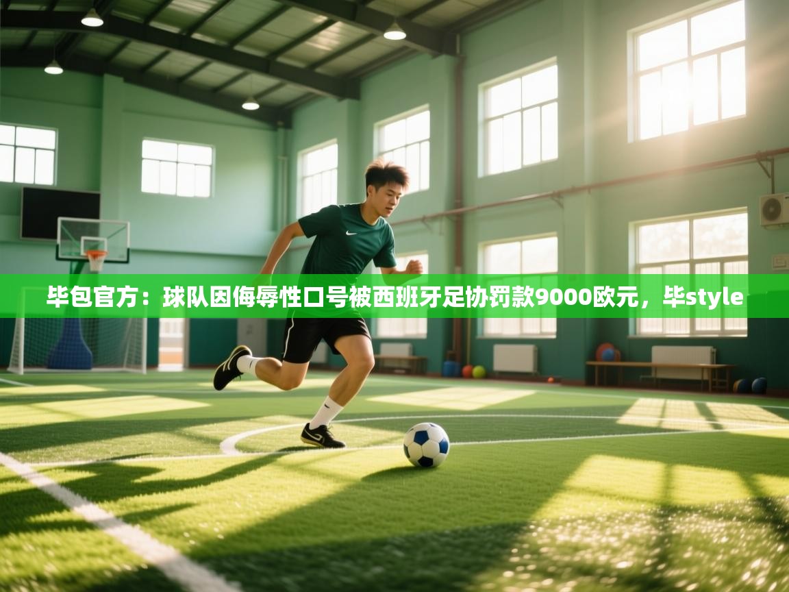 毕包官方：球队因侮辱性口号被西班牙足协罚款9000欧元，毕style