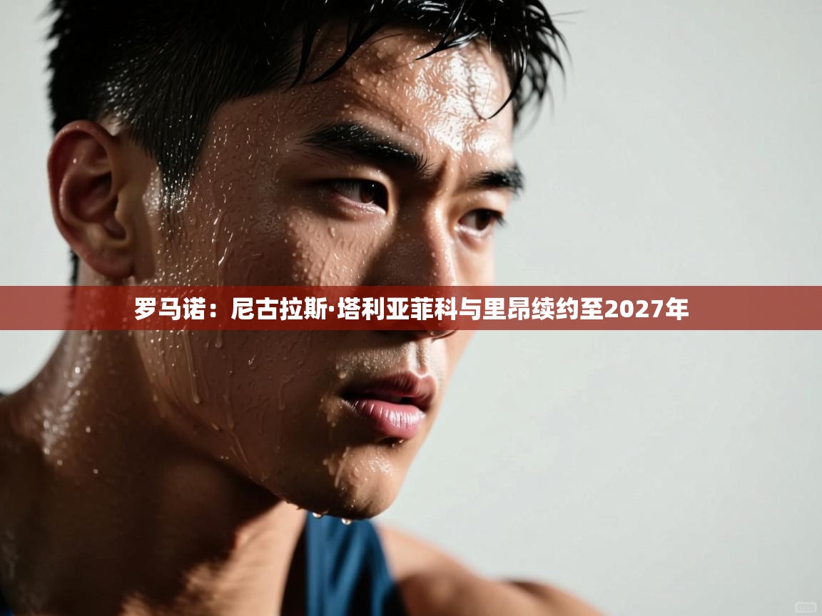 罗马诺：尼古拉斯·塔利亚菲科与里昂续约至2027年  第1张