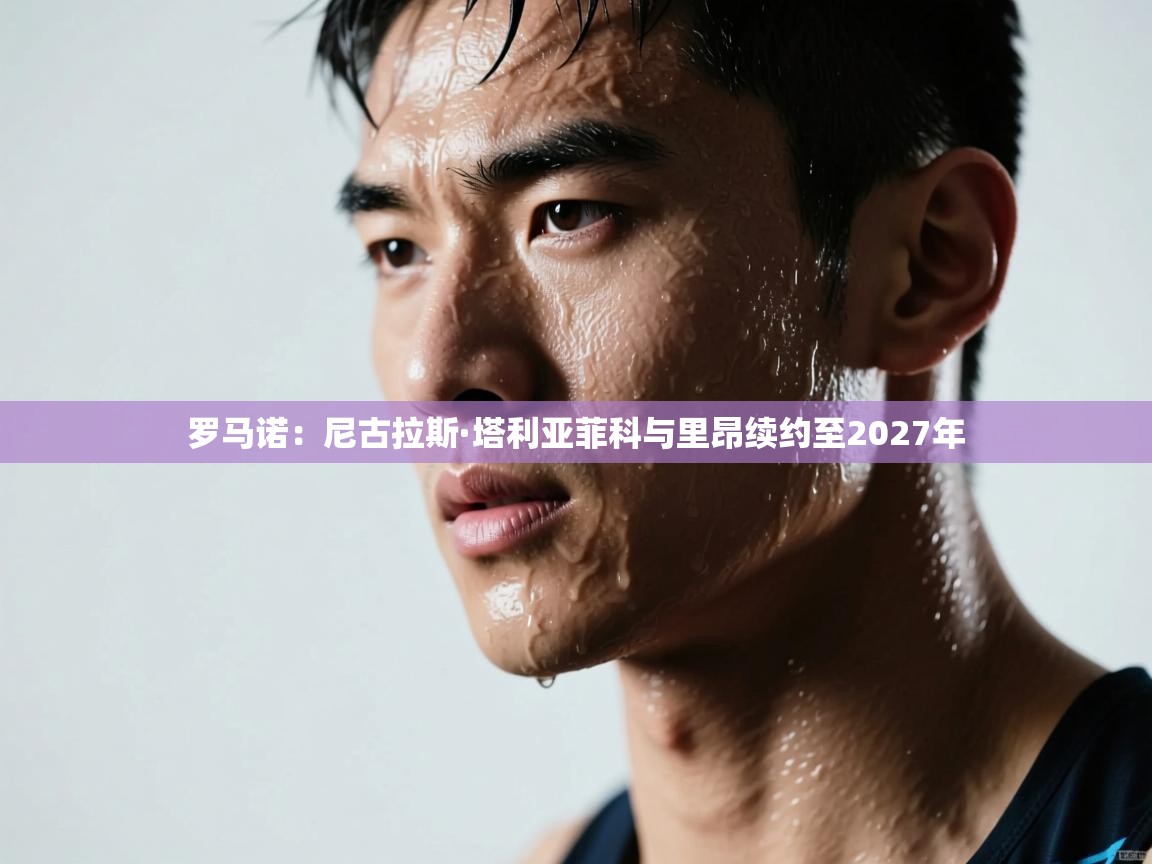 罗马诺：尼古拉斯·塔利亚菲科与里昂续约至2027年  第2张