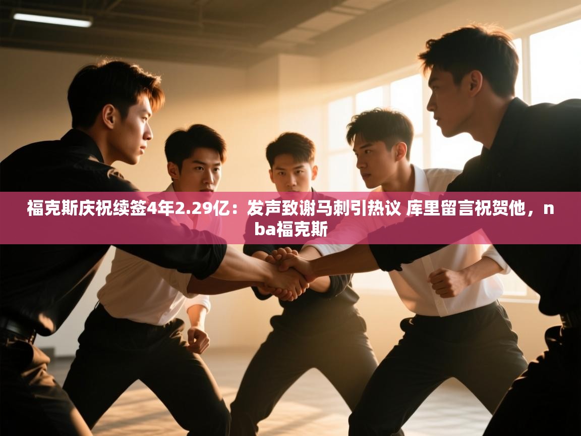 福克斯庆祝续签4年2.29亿：发声致谢马刺引热议 库里留言祝贺他，nba福克斯  第1张