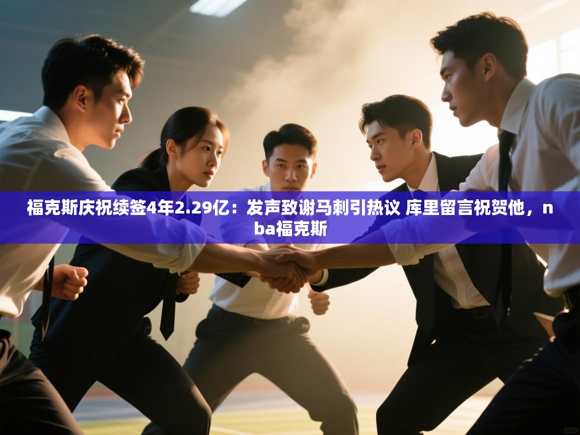 福克斯庆祝续签4年2.29亿：发声致谢马刺引热议 库里留言祝贺他，nba福克斯  第2张