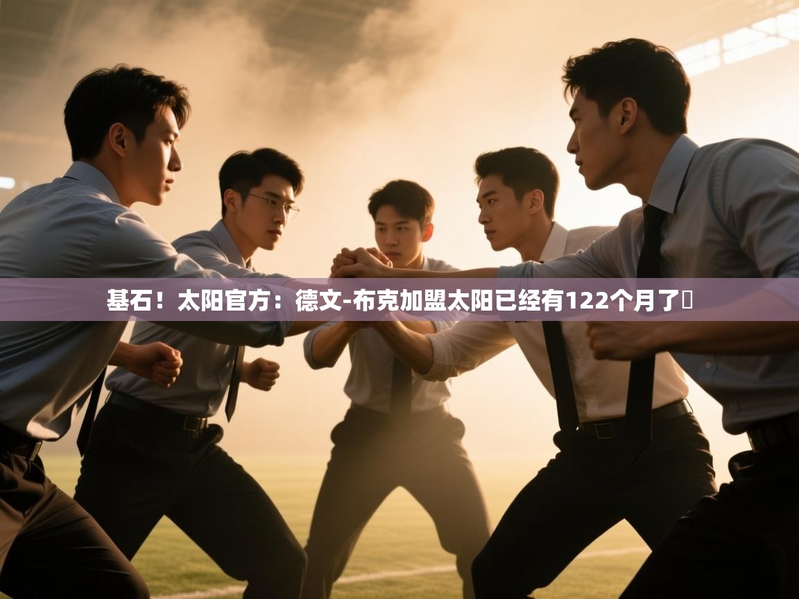 基石！太阳官方：德文-布克加盟太阳已经有122个月了️
