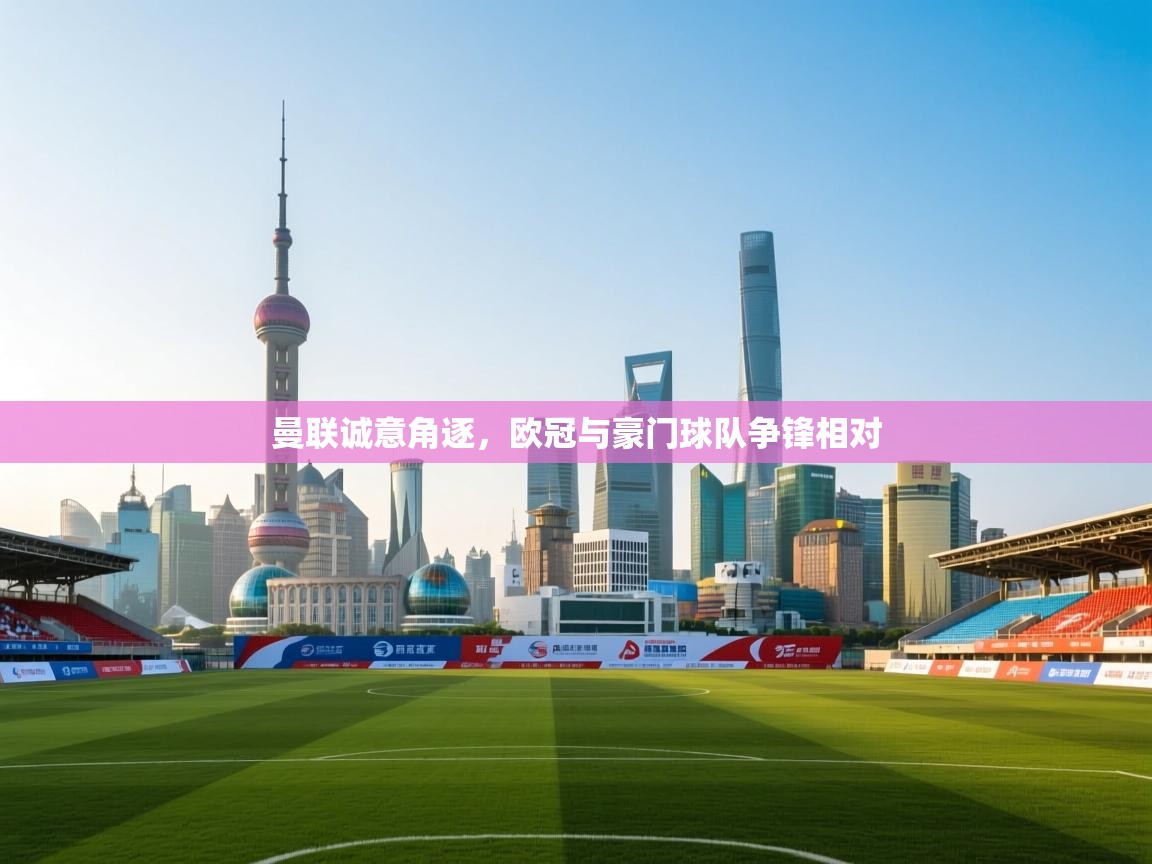 曼联诚意角逐，欧冠与豪门球队争锋相对  第2张