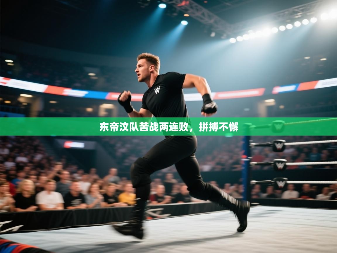 东帝汶队苦战两连败，拼搏不懈  第1张