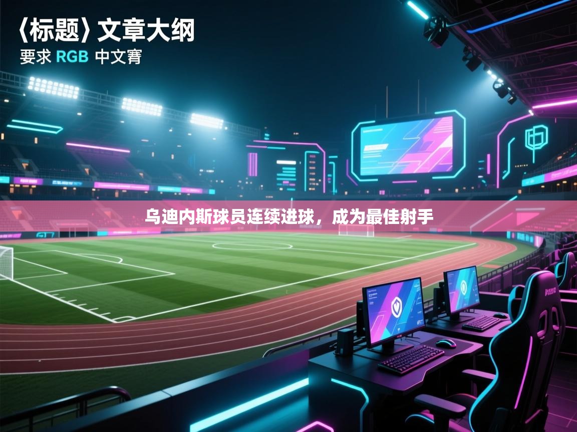 乌迪内斯球员连续进球，成为最佳射手  第1张