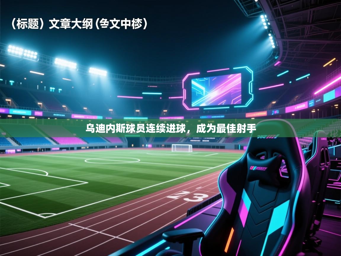 乌迪内斯球员连续进球，成为最佳射手  第2张