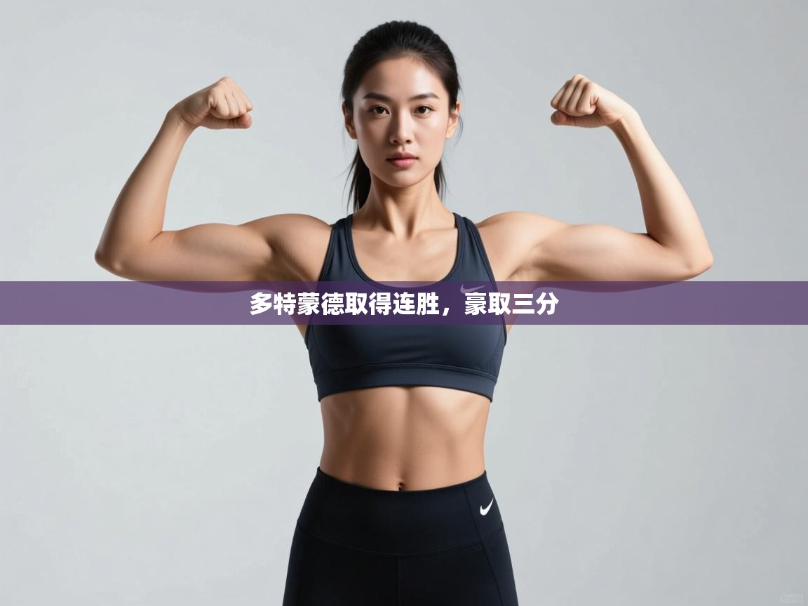 多特蒙德取得连胜，豪取三分  第2张