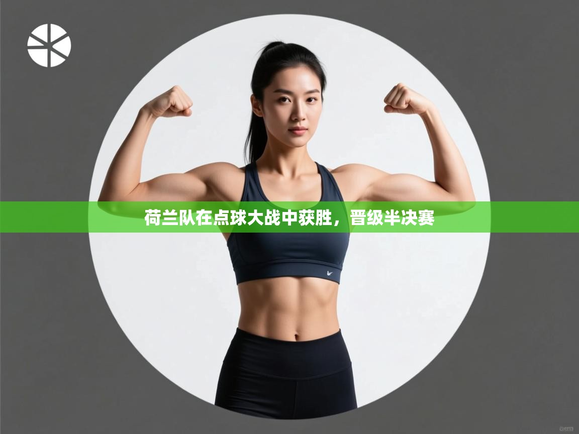 荷兰队在点球大战中获胜，晋级半决赛  第1张