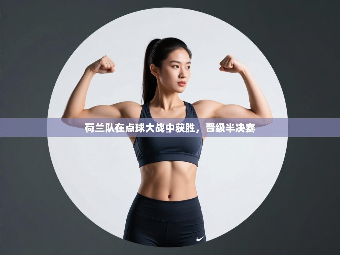 荷兰队在点球大战中获胜，晋级半决赛  第2张