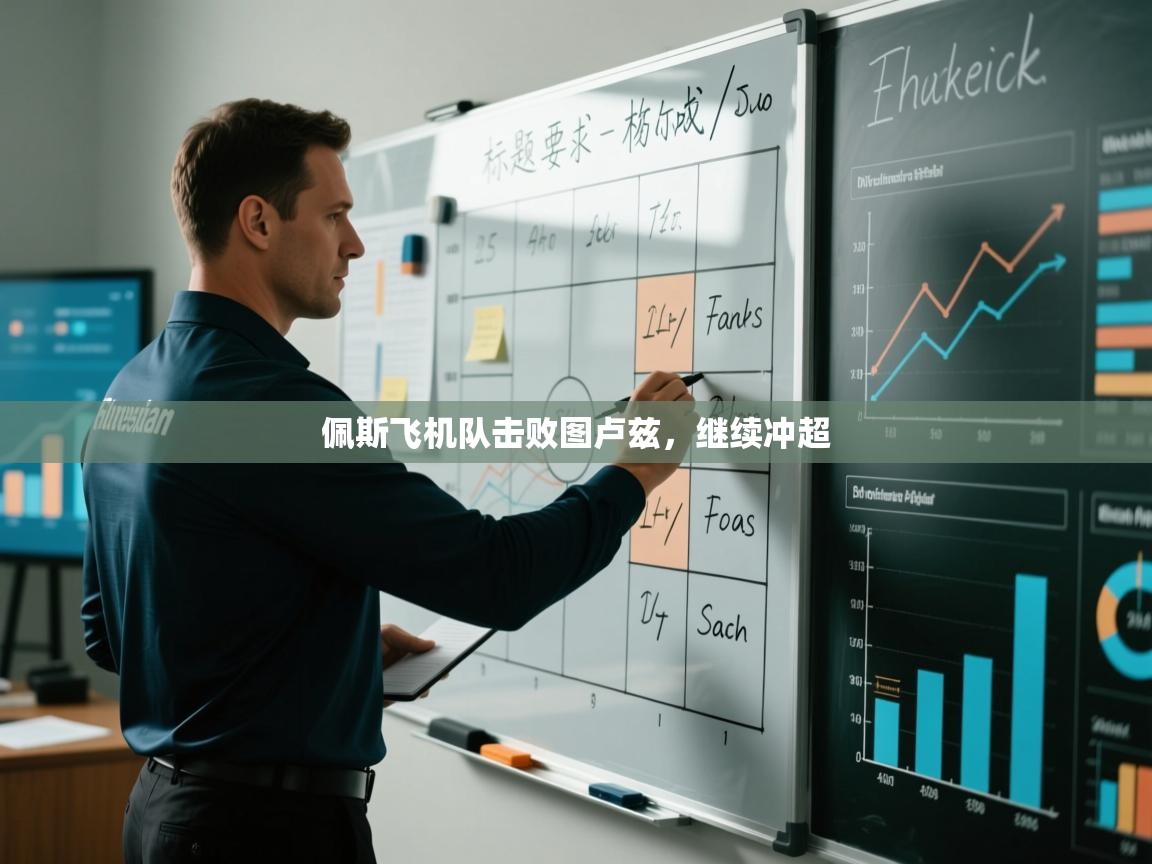 佩斯飞机队击败图卢兹,继续冲超 第1张