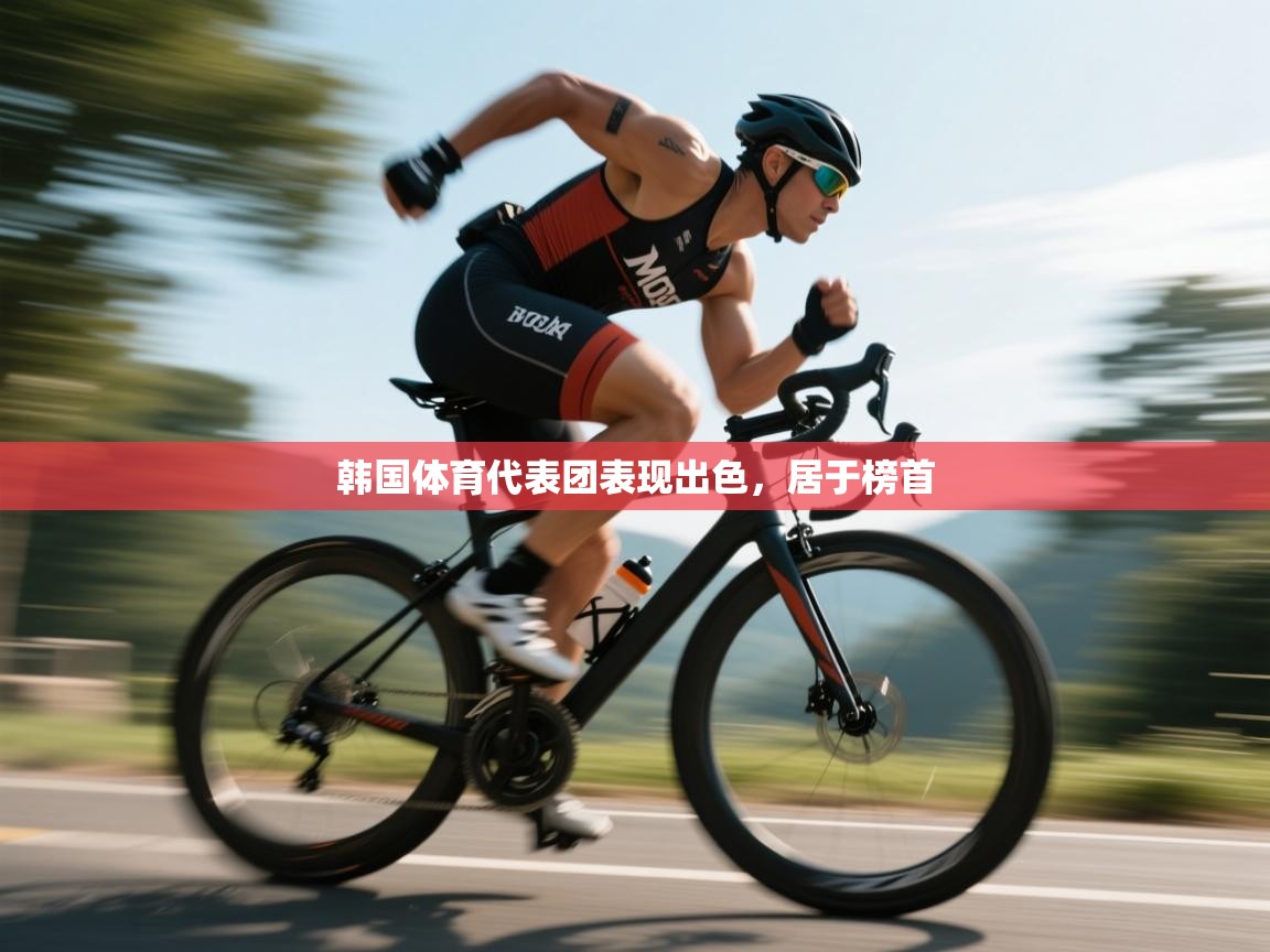 韩国体育代表团表现出色，居于榜首  第1张