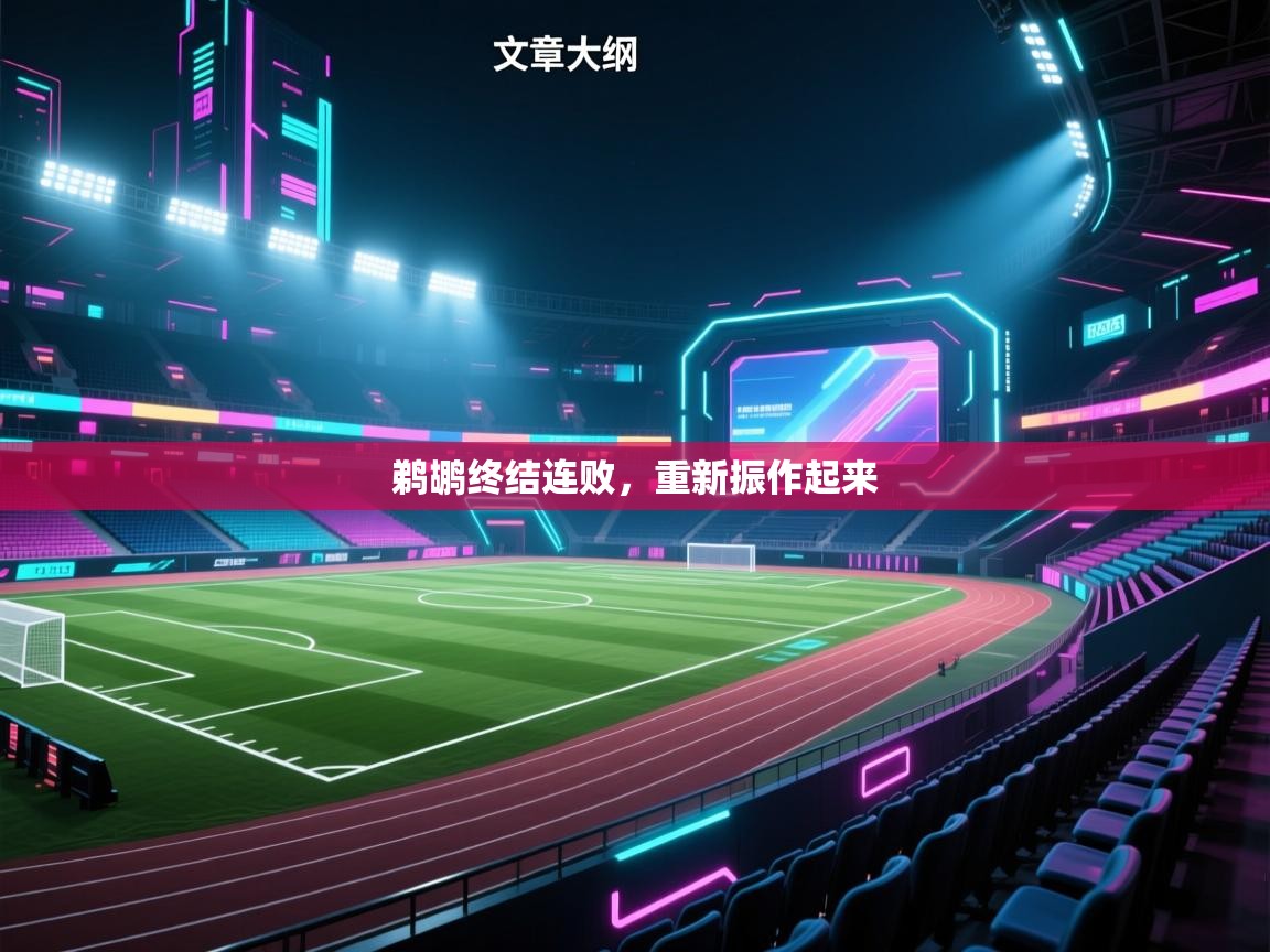 鹈鹕终结连败，重新振作起来  第2张