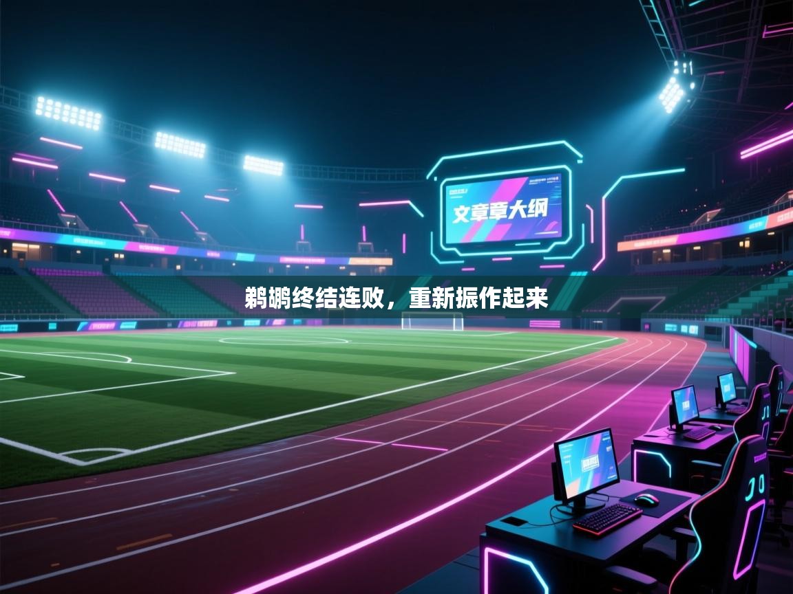 鹈鹕终结连败，重新振作起来  第1张