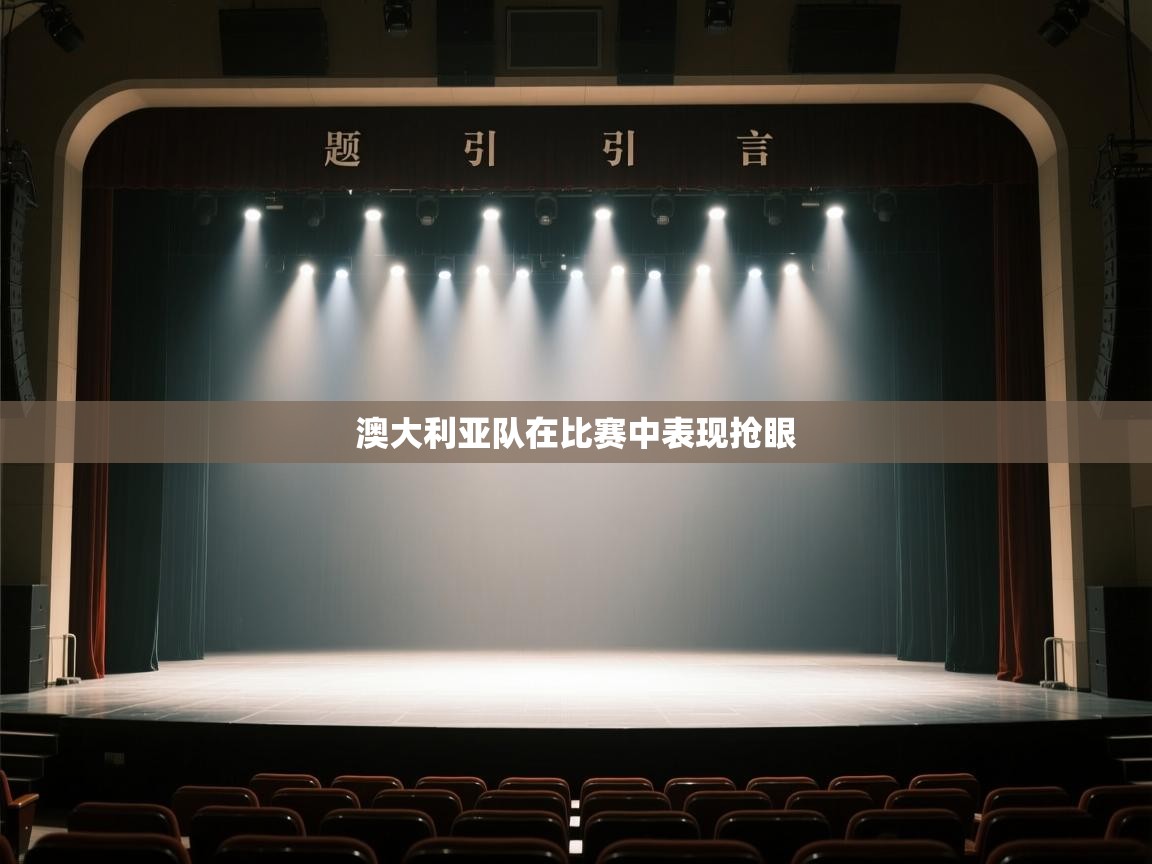 澳大利亚队在比赛中表现抢眼 第1张