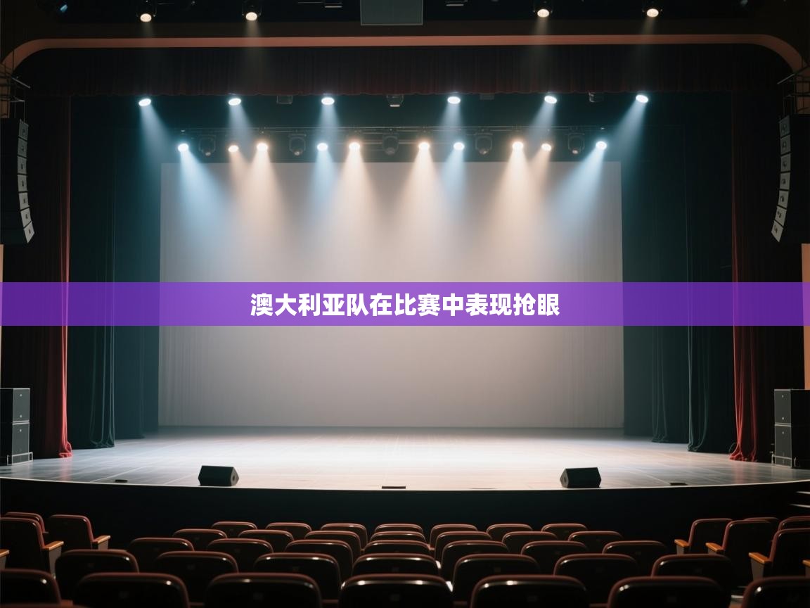 澳大利亚队在比赛中表现抢眼 第2张