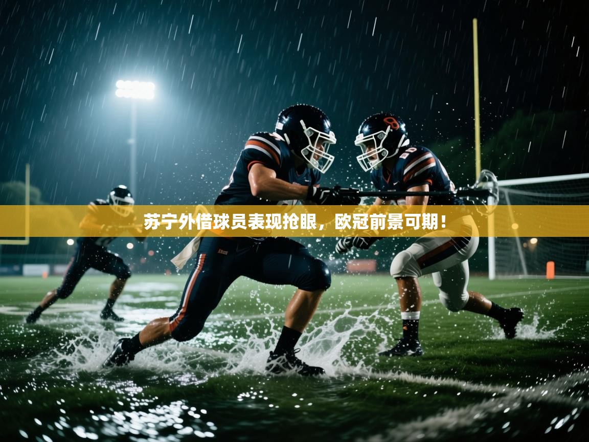 苏宁外借球员表现抢眼,欧冠前景可期! 第1张