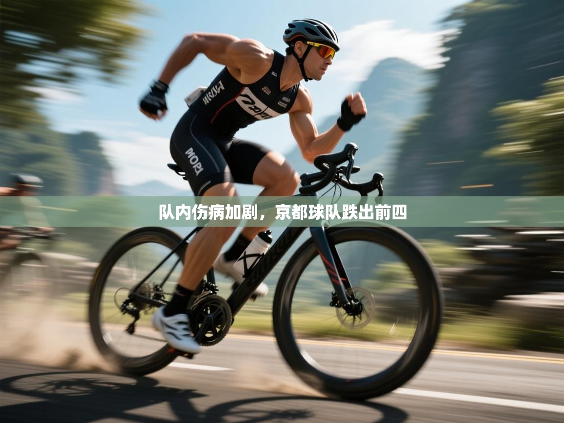 队内伤病加剧,京都球队跌出前四 第1张