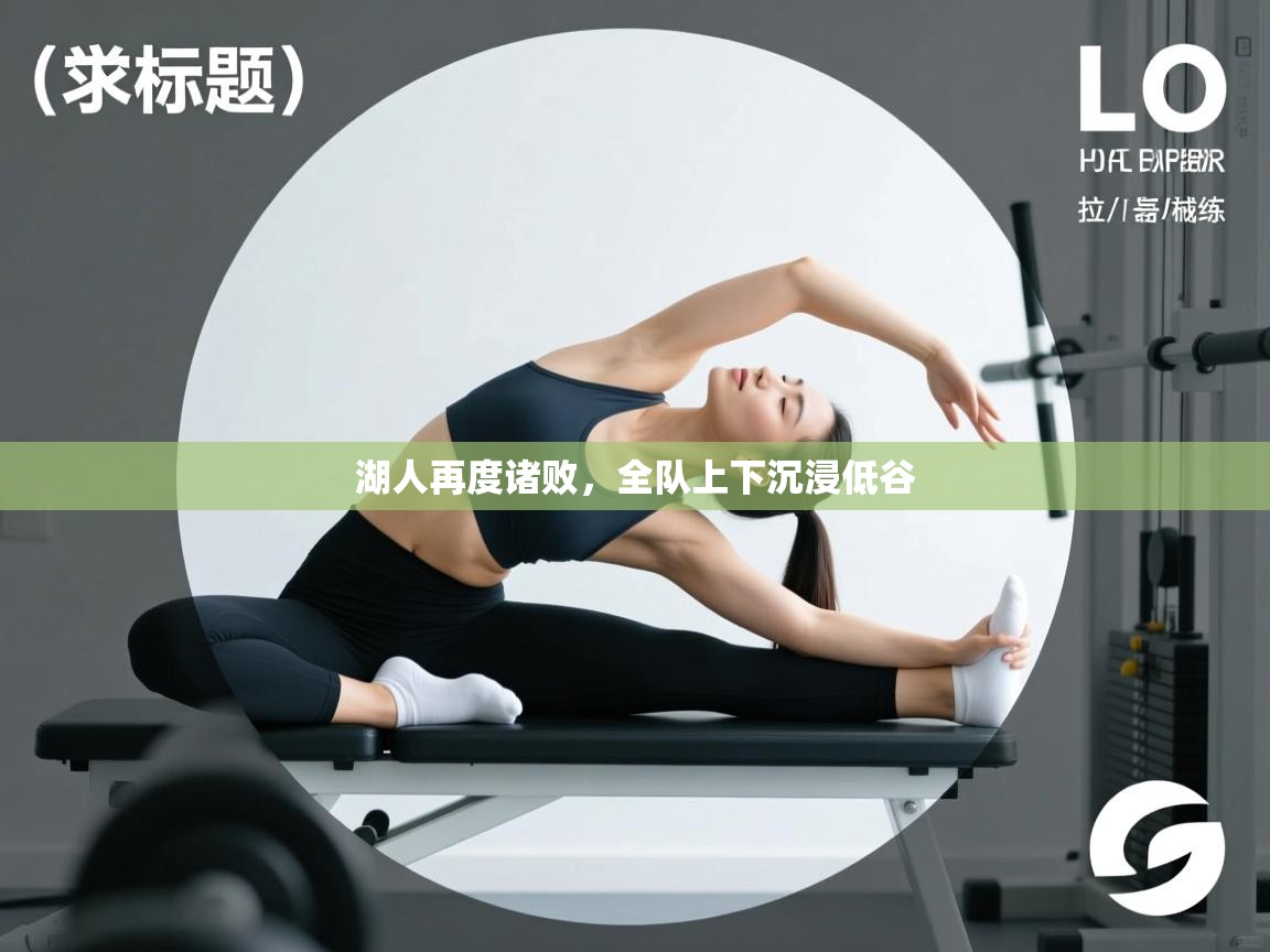 湖人再度诸败,全队上下沉浸低谷 第1张