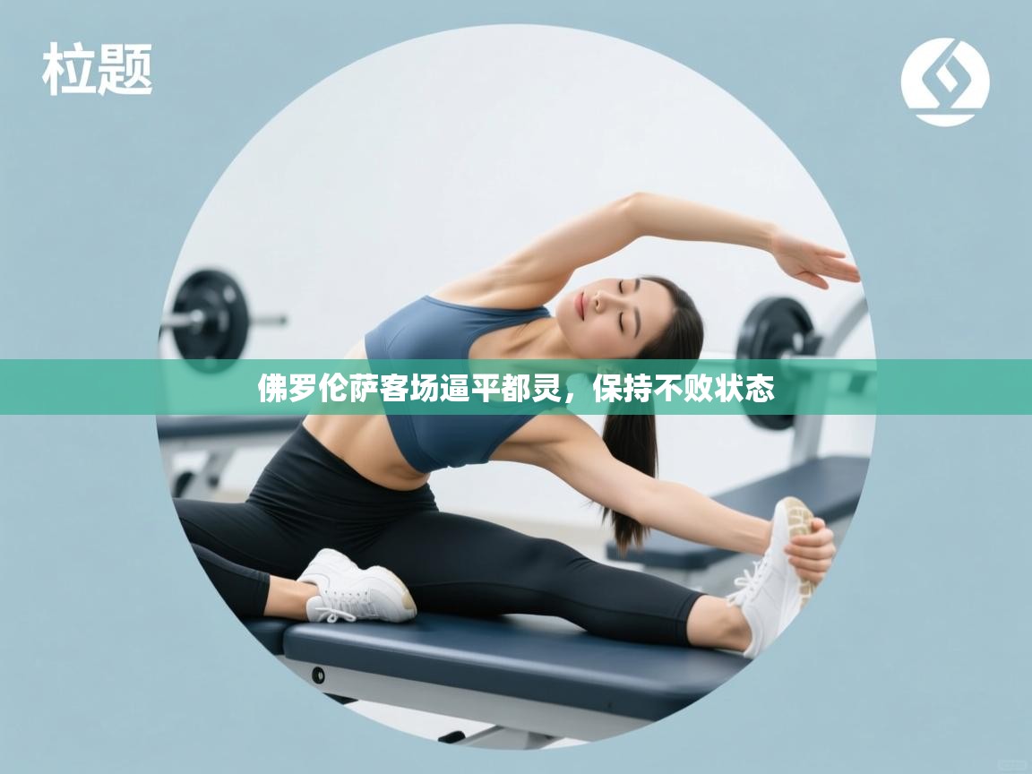 佛罗伦萨客场逼平都灵,保持不败状态 第1张