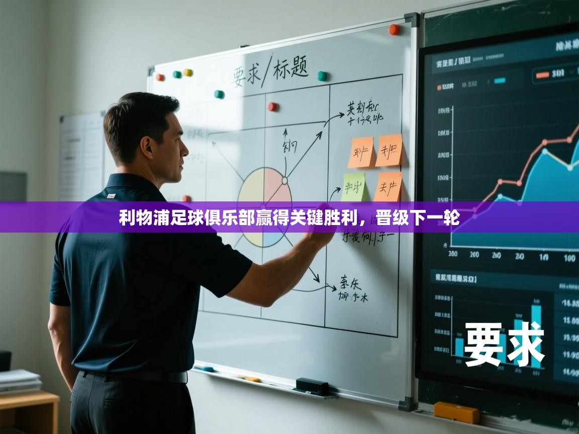 利物浦足球俱乐部赢得关键胜利，晋级下一轮