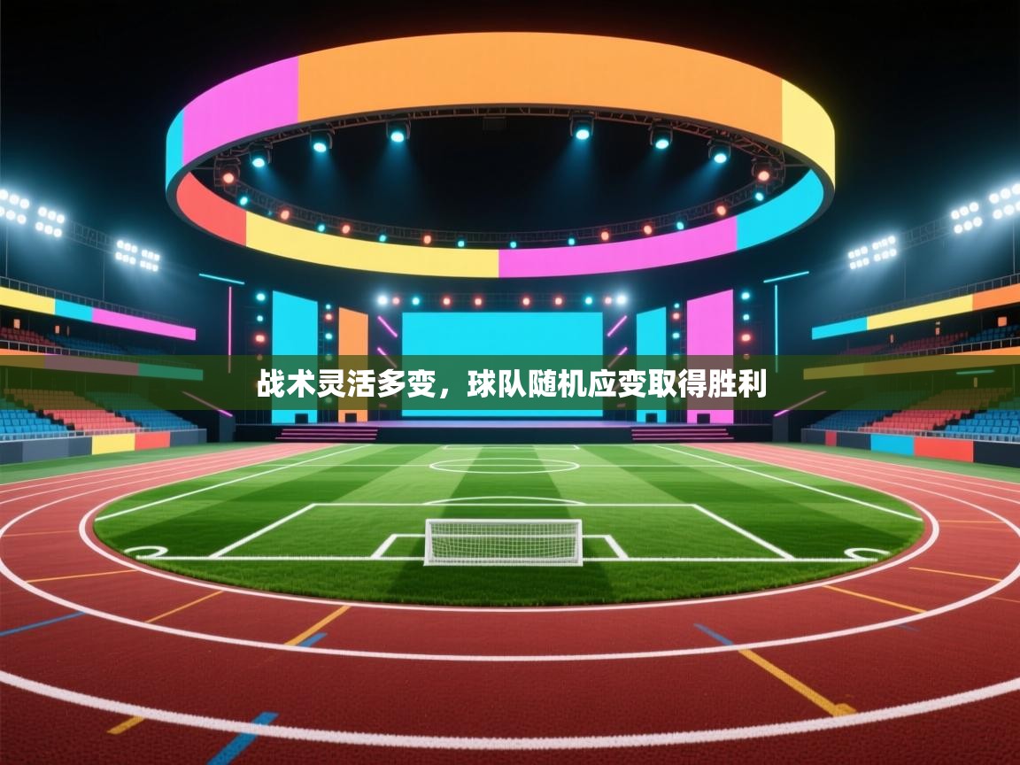 战术灵活多变,球队随机应变取得胜利 第1张