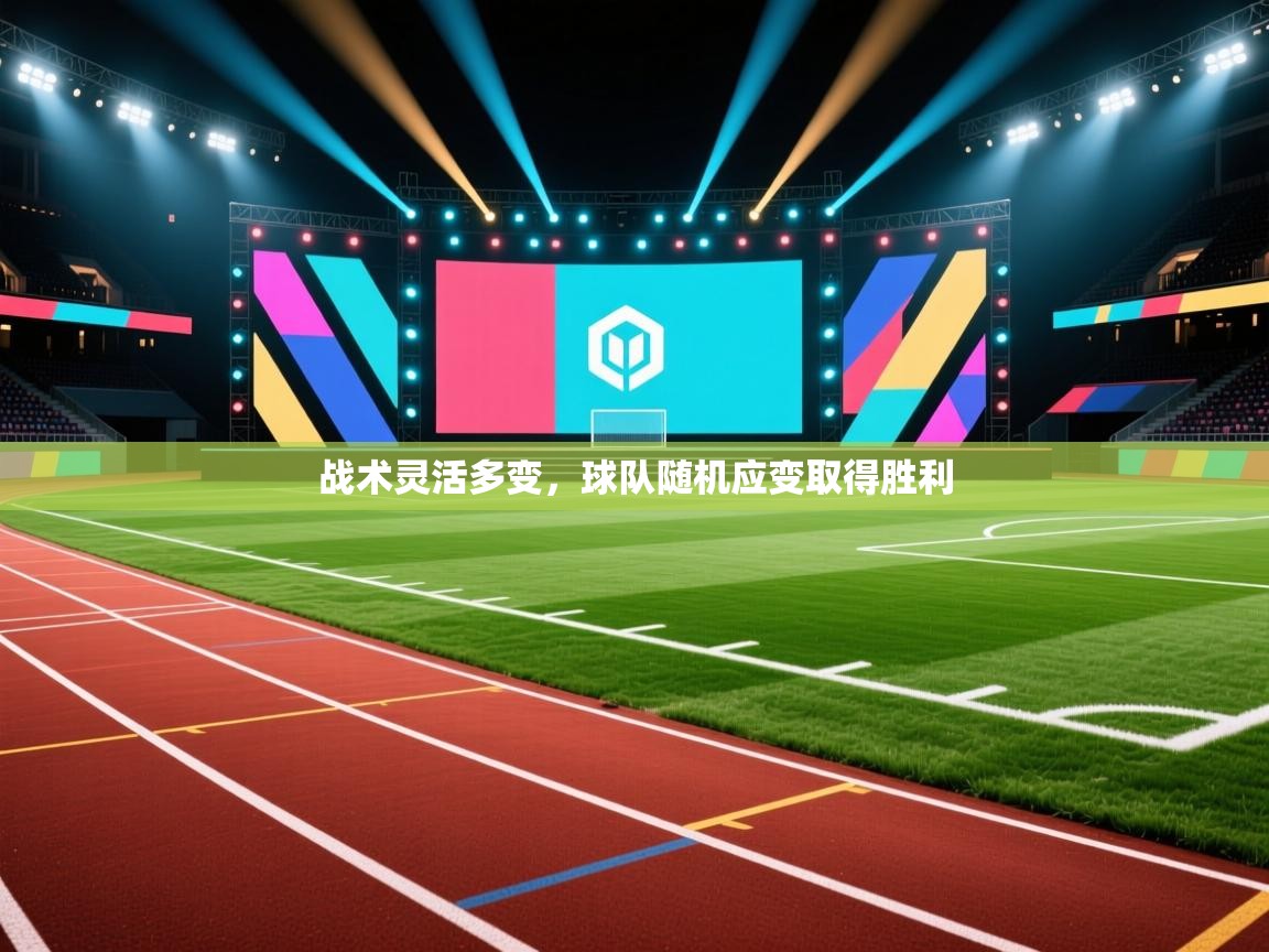 战术灵活多变,球队随机应变取得胜利 第2张