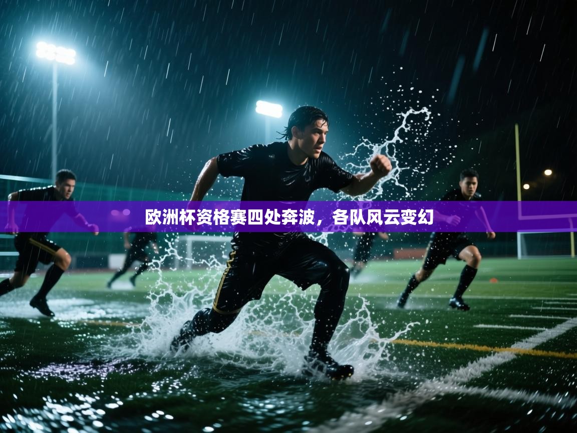 欧洲杯资格赛四处奔波，各队风云变幻