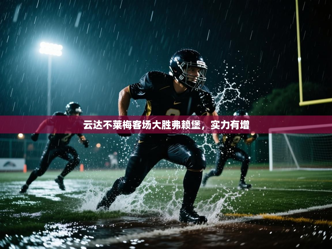 云达不莱梅客场大胜弗赖堡,实力有增 第1张