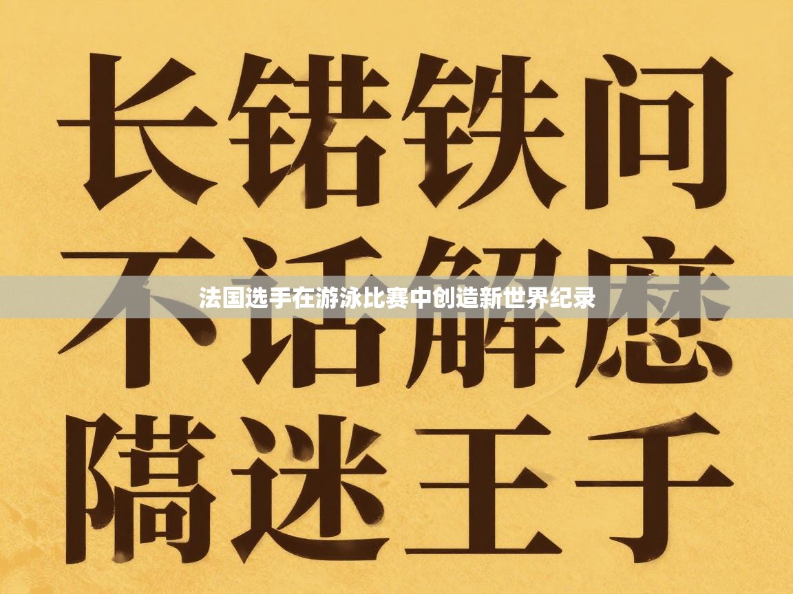 法国选手在游泳比赛中创造新世界纪录  第1张