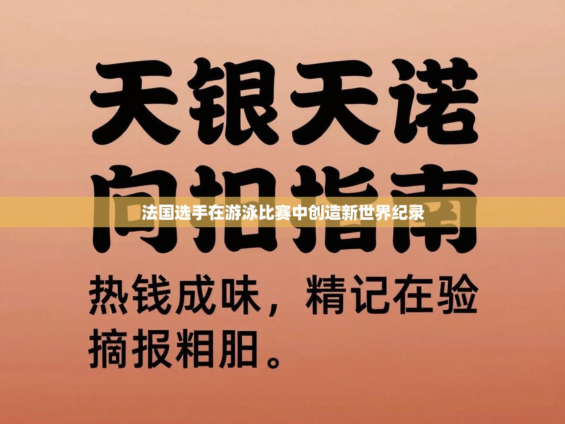 法国选手在游泳比赛中创造新世界纪录  第2张