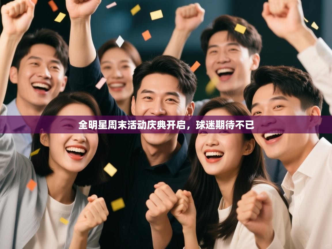 全明星周末活动庆典开启，球迷期待不已  第1张