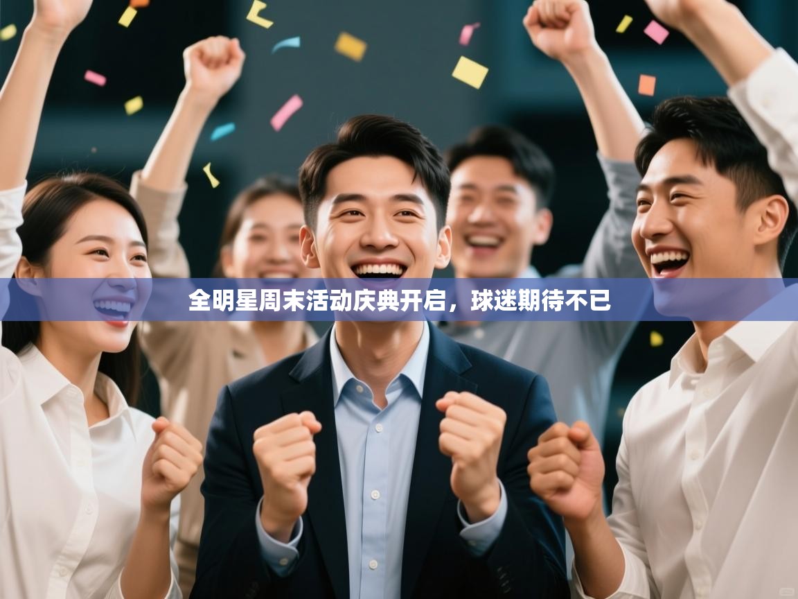 全明星周末活动庆典开启，球迷期待不已  第2张