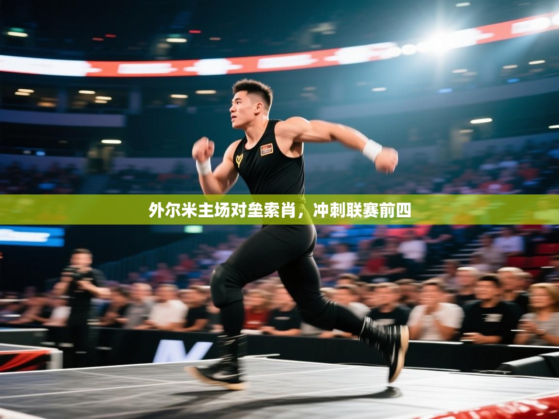 外尔米主场对垒索肖，冲刺联赛前四  第2张