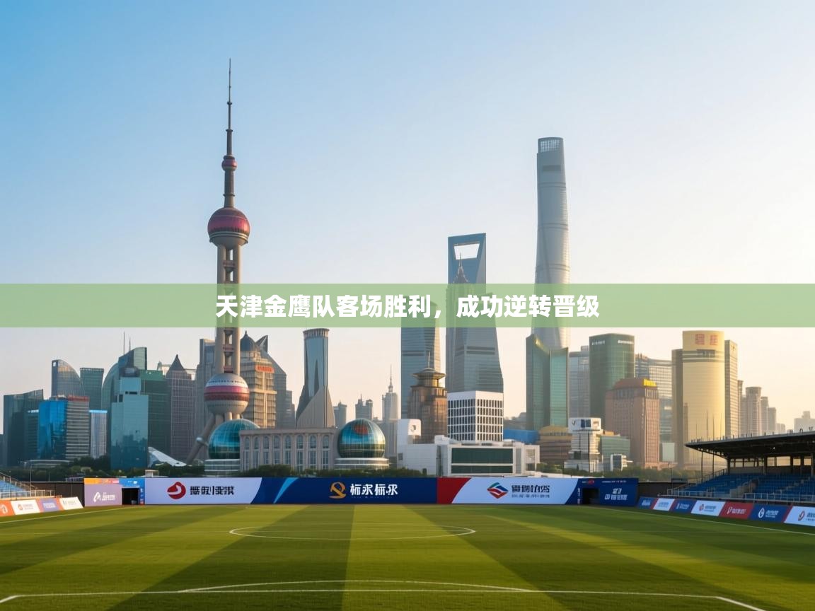 天津金鹰队客场胜利，成功逆转晋级  第2张