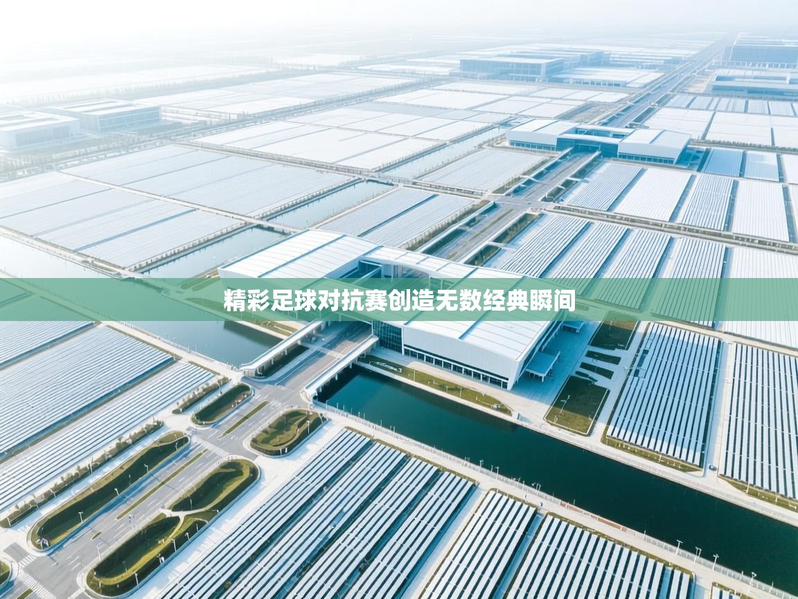 精彩足球对抗赛创造无数经典瞬间  第1张