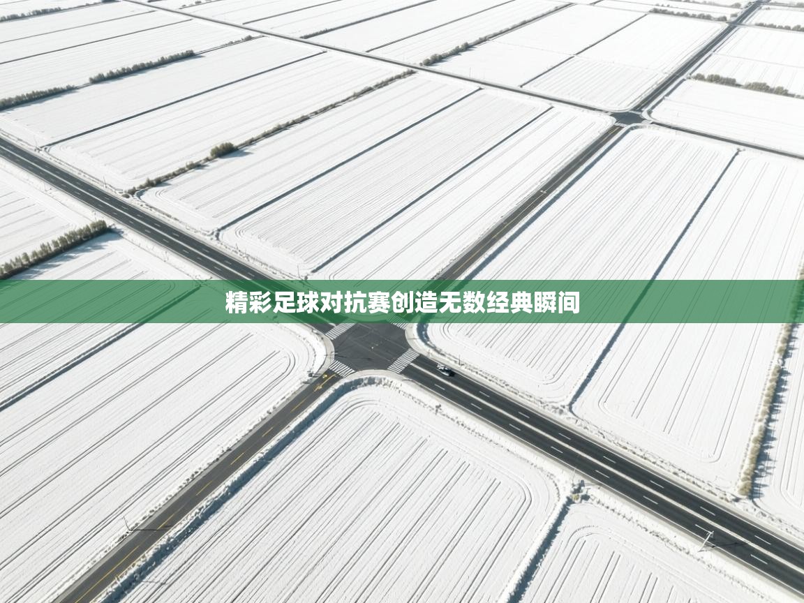 精彩足球对抗赛创造无数经典瞬间  第2张