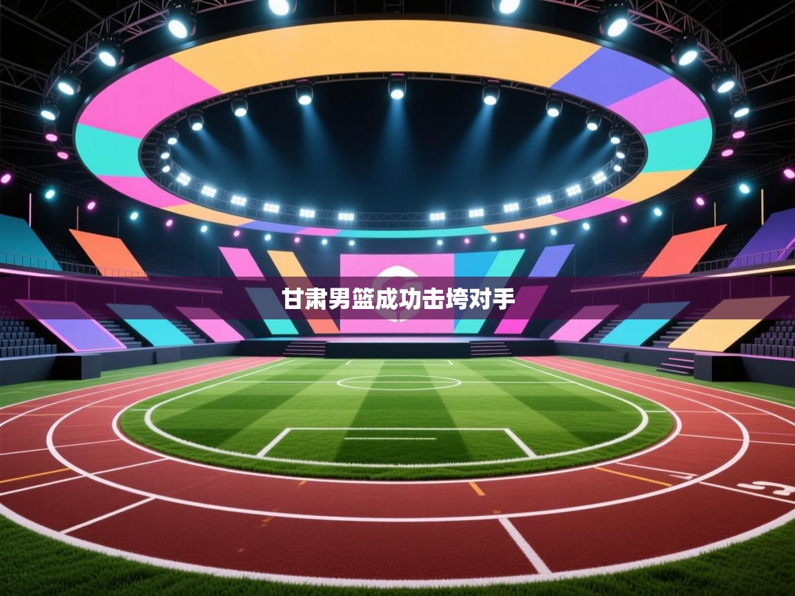 甘肃男篮成功击垮对手