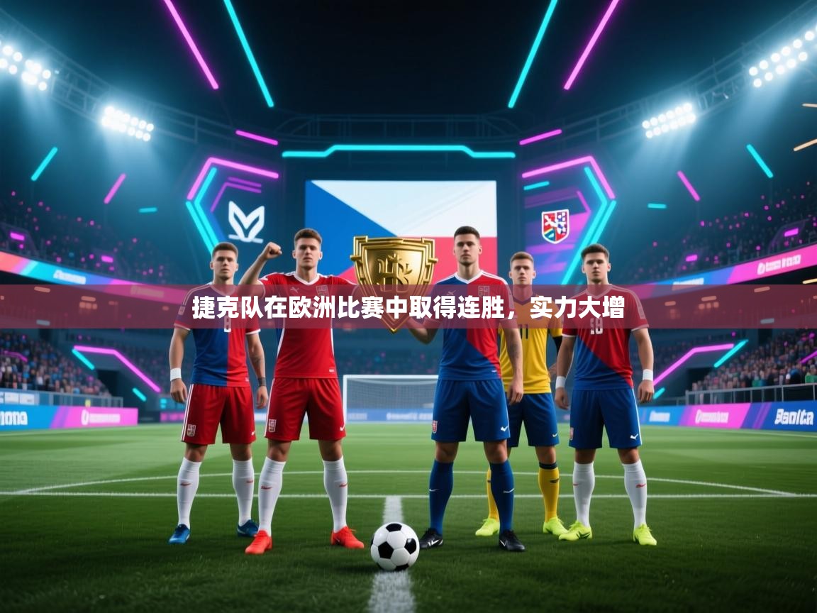 捷克队在欧洲比赛中取得连胜，实力大增  第1张