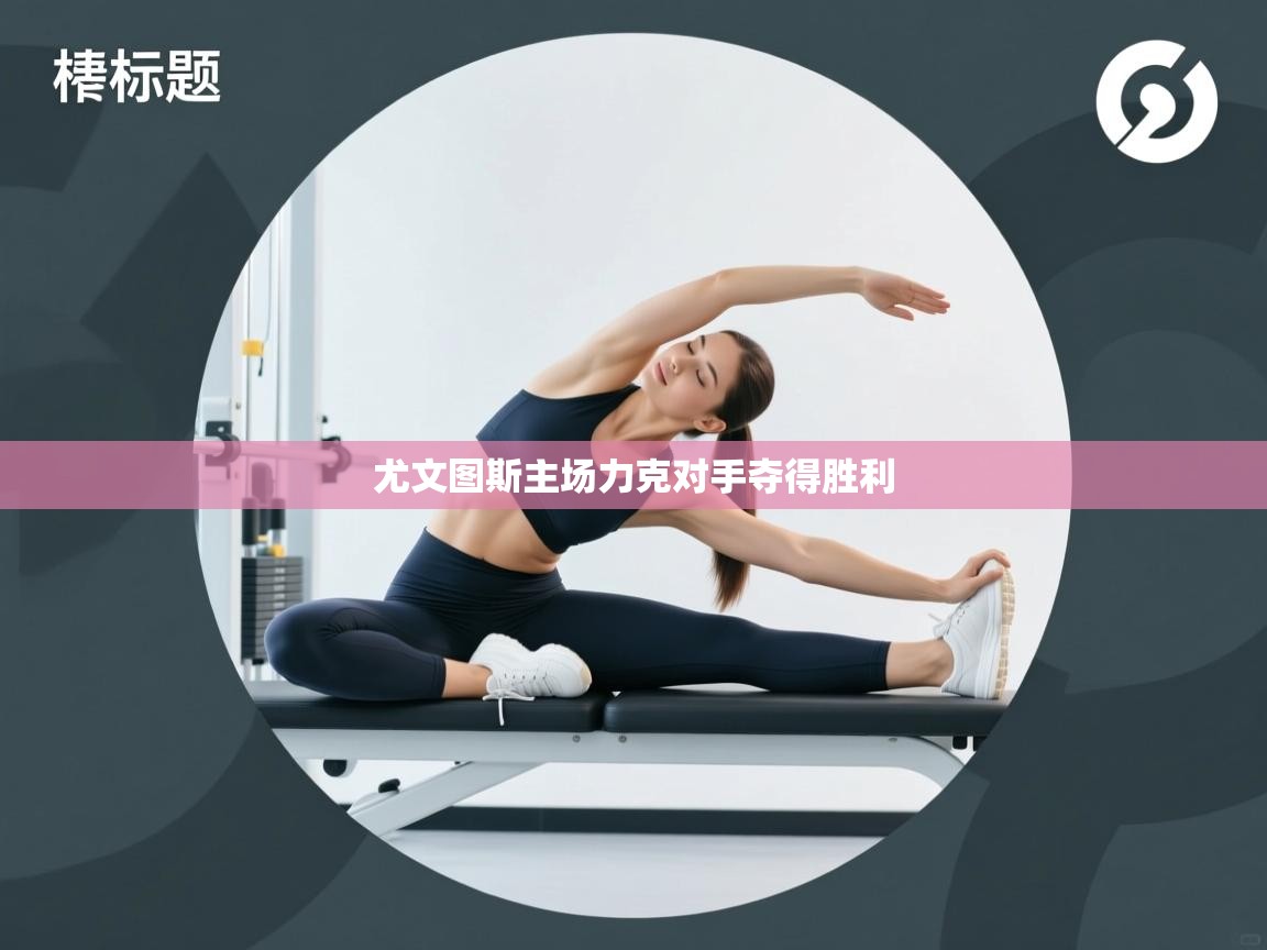 尤文图斯主场力克对手夺得胜利  第1张