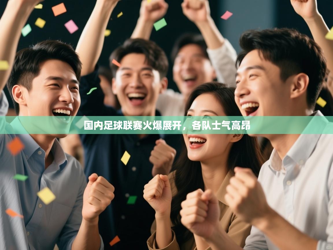 国内足球联赛火爆展开，各队士气高昂  第2张