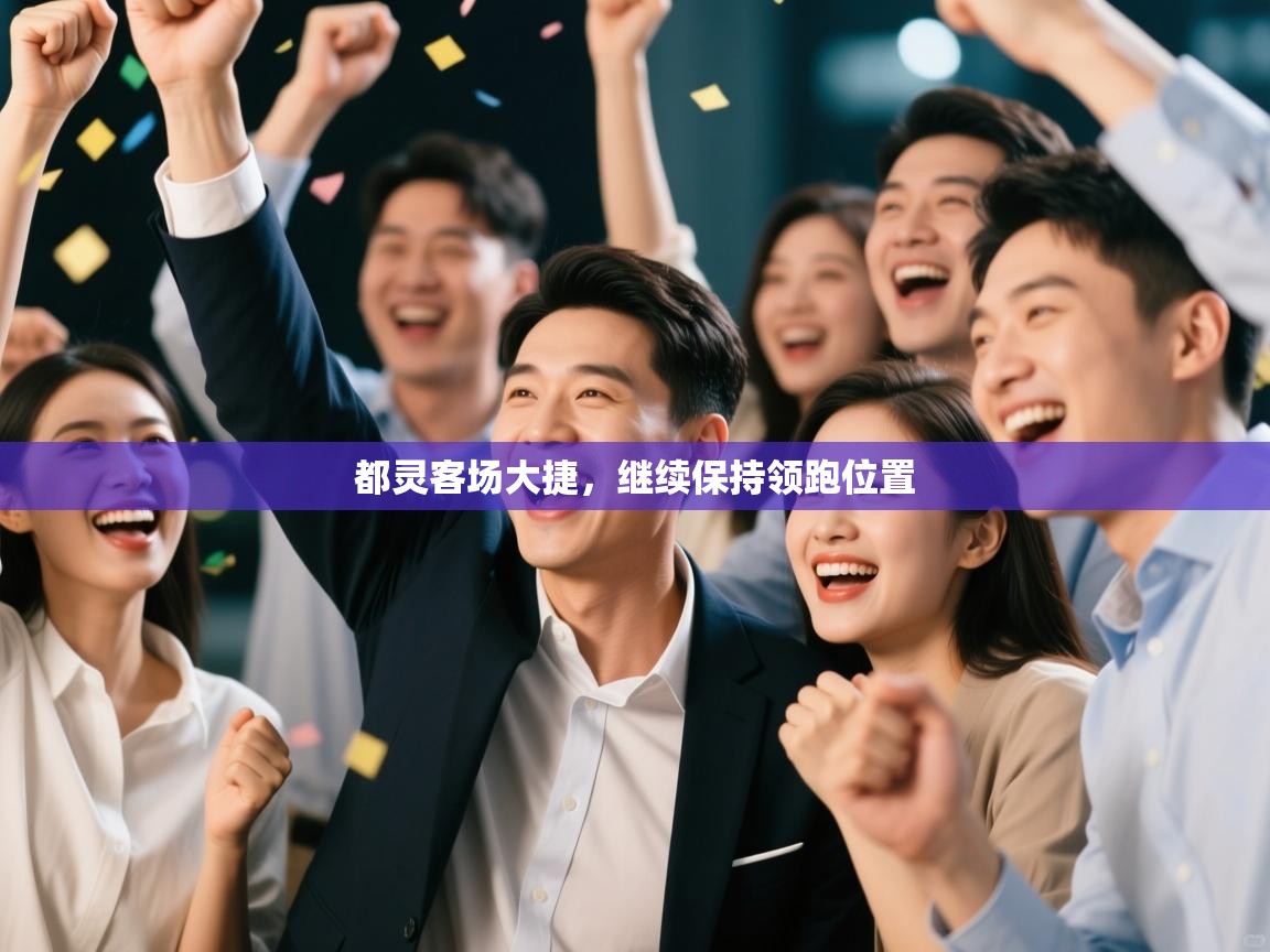 都灵客场大捷，继续保持领跑位置  第1张