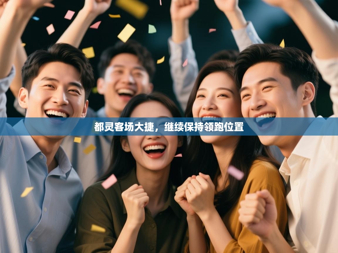 都灵客场大捷，继续保持领跑位置  第2张