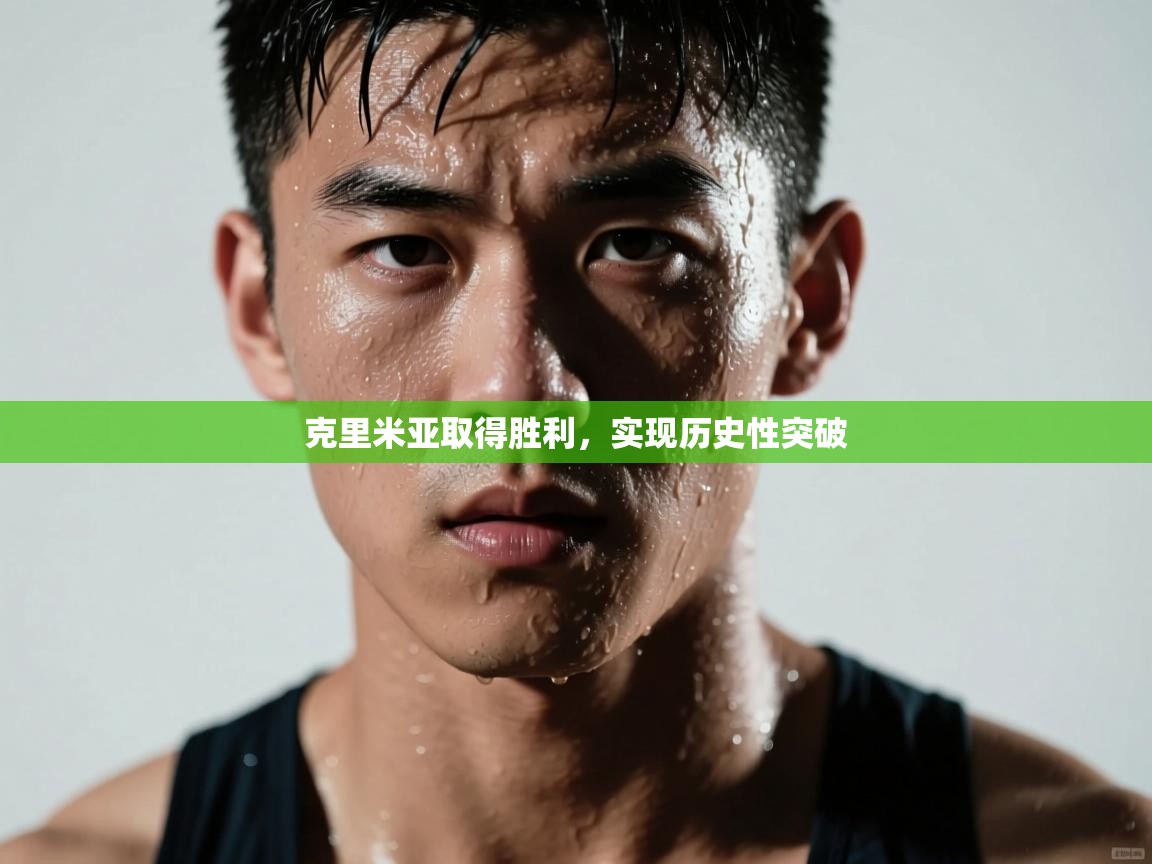 克里米亚取得胜利,实现历史性突破