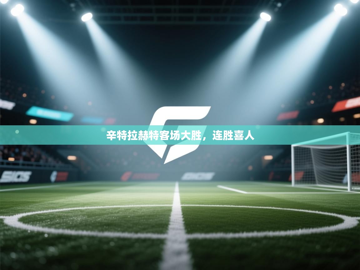 辛特拉赫特客场大胜，连胜喜人  第1张