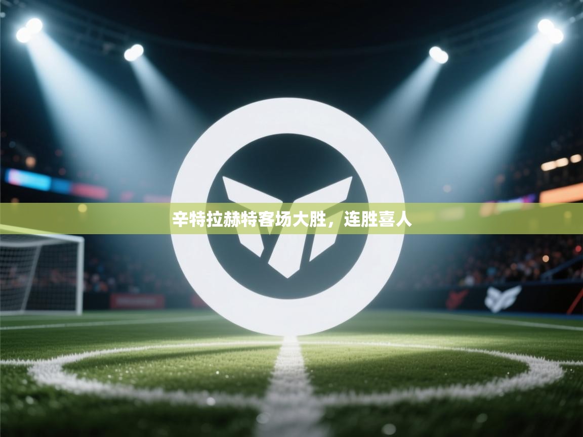 辛特拉赫特客场大胜，连胜喜人  第2张